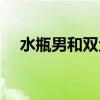 水瓶男和双鱼女禁忌（水瓶男和双鱼女）