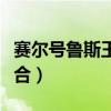 赛尔号鲁斯王融合特性（赛尔号鲁斯王怎么融合）