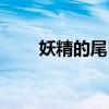 妖精的尾巴讲解（妖精的尾巴土豆）