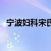 宁波妇科宋氏妇科医生叫什么（宁波妇科）
