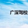 广深驾校怎么样（深港驾校怎么样）