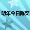 明年今日陈奕迅歌词粤语（明年今日陈奕迅）