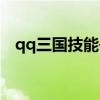 qq三国技能书换悟透丸（qq三国技能书）