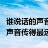 谁说话的声音传得最远打三个数字（谁说话的声音传得最远）