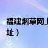 福建烟草网上订货app（福建烟草网上订货网址）