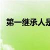 第一继承人是夫妻还是子女（第一继承人）