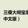 三傻大闹宝莱坞中文版网盘（三傻大闹宝莱坞中文版）