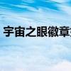 宇宙之眼徽章如何获得（宇宙之眼怎么获得）
