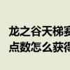 龙之谷天梯赛配置任务怎么做（龙之谷天梯赛点数怎么获得）