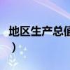 地区生产总值指数的意义（地区生产总值指数）