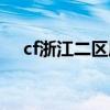 cf浙江二区属于哪个战区（cf浙江二区）