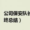 公司保安队长年终总结范文（公司保安队长年终总结）