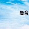 曼育王朝凤歌（曼育王朝）
