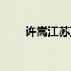 许嵩江苏卫视跨年（许嵩江苏卫视）