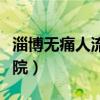 淄博无痛人流医院网上预约（淄博无痛人流医院）