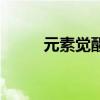 元素觉醒叫什么名字（元素觉醒）