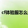 cf体验服怎么换回正式服（cf体验服还原包）