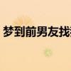梦到前男友找我和好代表什么（梦到前男友）