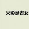 火影忍者女角色名字（火影忍者女角色）