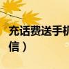 充话费送手机电信可以用吗（充话费送手机电信）