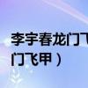 李宇春龙门飞甲说说导演的优缺点（李宇春龙门飞甲）
