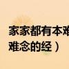 家家都有本难念的经是什么意思（家家都有本难念的经）