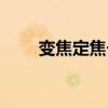 变焦定焦长焦镜头区别（变焦定焦）