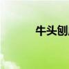 牛头刨床机构简图（牛头刨床）