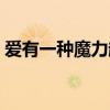 爱有一种魔力越苦涩越甜蜜（爱有一种魔力）
