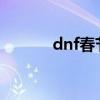 dnf春节礼包2024（dnf春节）