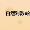 自然对数e的值是多少（自然对数e的值）