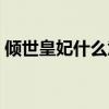 倾世皇妃什么意思（倾世皇妃是哪个朝代的）