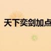 天下奕剑加点和装备选择（天下3奕剑加点）