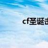 cf圣诞击杀图标（cf圣诞m249）