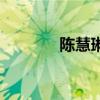 陈慧琳现场（陈慧琳洞房照）