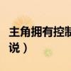 主角拥有控制人类的小说（主角能控制人的小说）