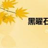 黑曜石圣殿cd（黑曜石圣殿）
