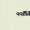 qq西游妖魄丹（qq西游妖魄）
