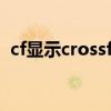 cf显示crossfire（cf出现crossfire怎么办）