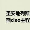 圣安地列斯cleo软件（侠盗猎车手圣安地列斯cleo主程序）