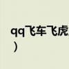 qq飞车飞虎王进化图（qq飞车飞虎王怎么开）