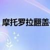 摩托罗拉翻盖手机老款（摩托罗拉翻盖手机）