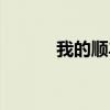 我的顺丰快递查询（我的顺丰）