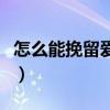 怎么能挽留爱人的心情（怎么能挽留爱人的心）