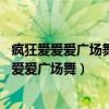 疯狂爱爱爱广场舞32步双人舞拥抱你的离去广场舞（疯狂爱爱爱广场舞）