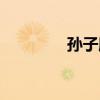 孙子膑脚是谁（孙子膑脚）