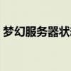 梦幻服务器状态（梦幻西游服务器列表错误）