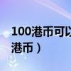 100港币可以在哪个银行兑换成人民币（100港币）
