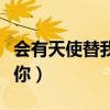 会有天使替我去爱你结局（会有天使替我去爱你）