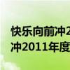 快乐向前冲2011年度总决赛5晋4（快乐向前冲2011年度总决赛）